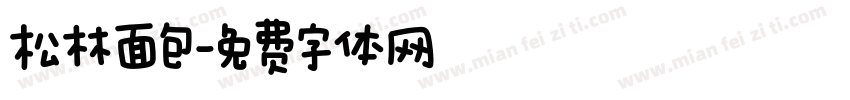 松林面包字体转换
