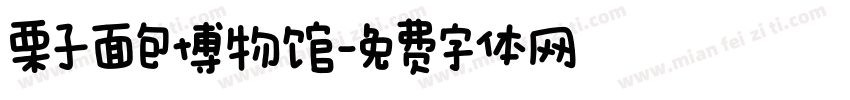 栗子面包博物馆字体转换
