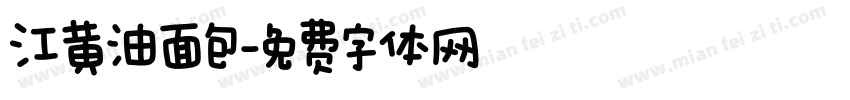 江黄油面包字体转换