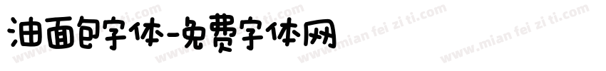 油面包字体字体转换