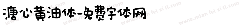 溏心黄油体字体转换
