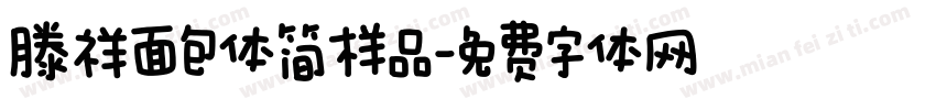 滕祥面包体简样品字体转换
