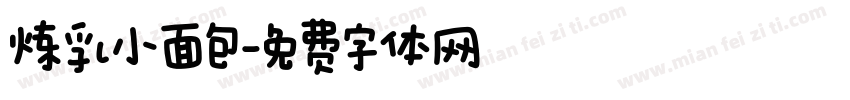 炼乳小面包字体转换