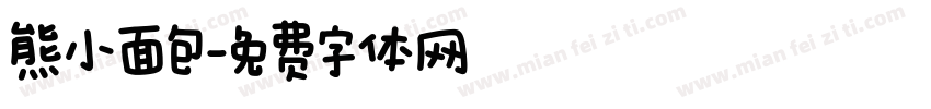 熊小面包字体转换