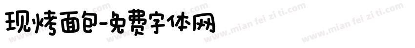 现烤面包字体转换