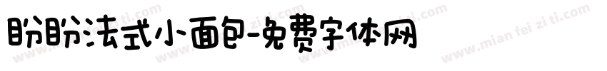 盼盼法式小面包字体转换