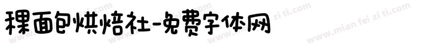 稞面包烘焙社字体转换