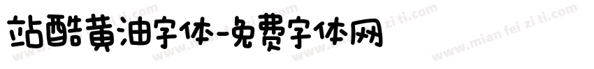 站酷黄油字体字体转换