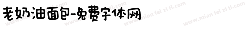 老奶油面包字体转换
