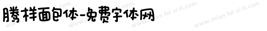 腾样面包体字体转换