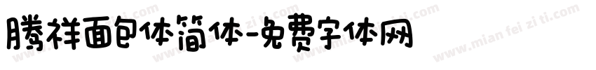 腾祥面包体简体字体转换