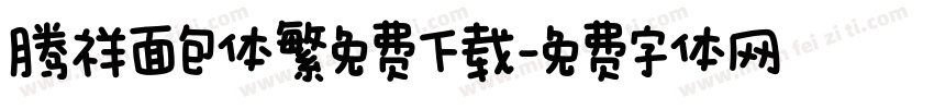 腾祥面包体繁免费下载字体转换