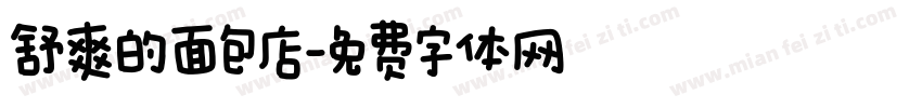 舒爽的面包店字体转换