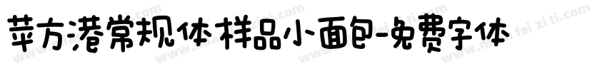苹方港常规体样品小面包字体转换