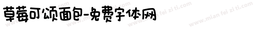 草莓可颂面包字体转换