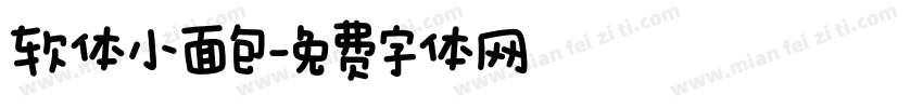 软体小面包字体转换