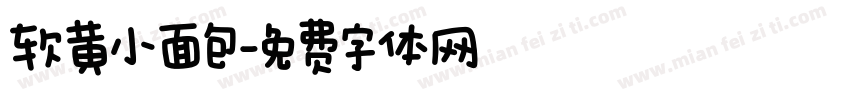 软黄小面包字体转换