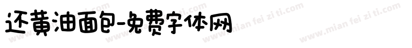 还黄油面包字体转换