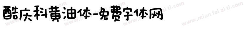 酷庆科黄油体字体转换