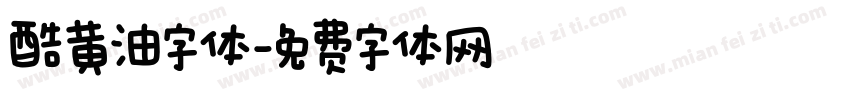 酷黄油字体字体转换