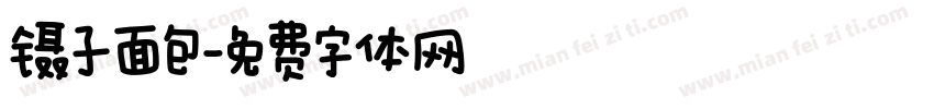 镊子面包字体转换