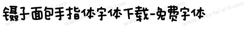 镊子面包手指体字体下载字体转换