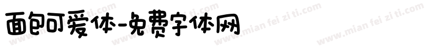 面包可爱体字体转换