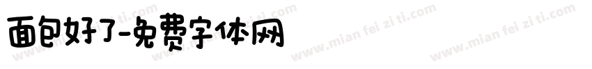 面包好了字体转换