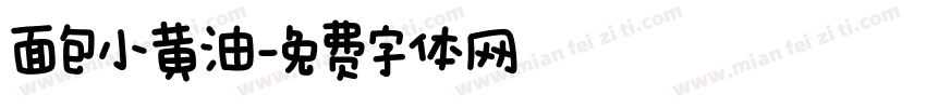 面包小黄油字体转换