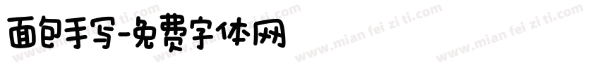 面包手写字体转换