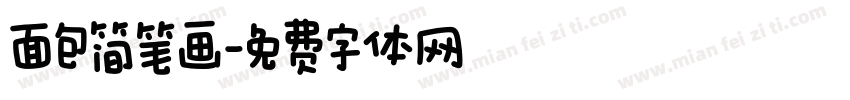 面包简笔画字体转换