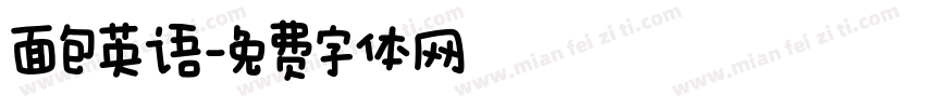 面包英语字体转换