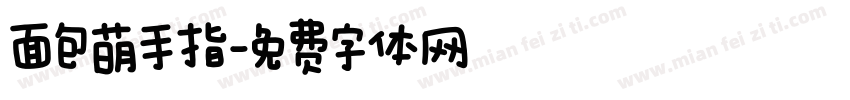 面包萌手指字体转换