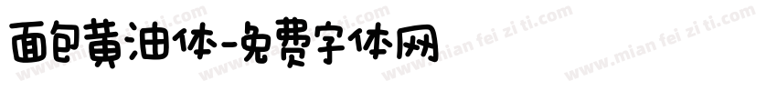 面包黄油体字体转换