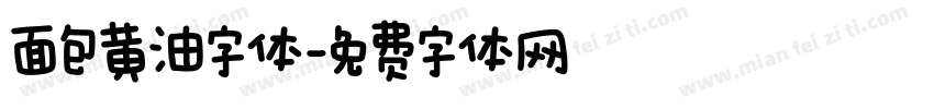 面包黄油字体字体转换