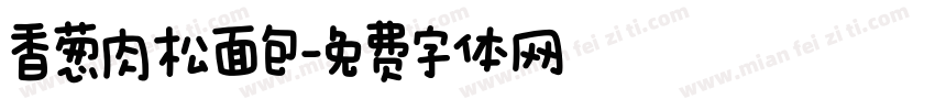 香葱肉松面包字体转换