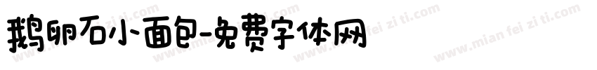 鹅卵石小面包字体转换