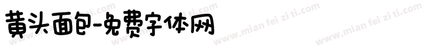黄头面包字体转换