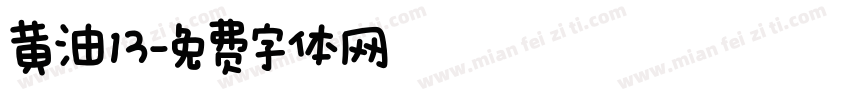 黄油13字体转换