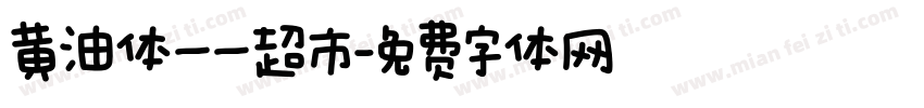 黄油体——超市字体转换