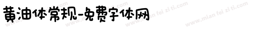 黄油体常规字体转换