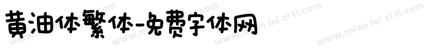 黄油体繁体字体转换