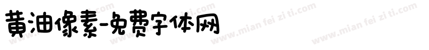 黄油像素字体转换