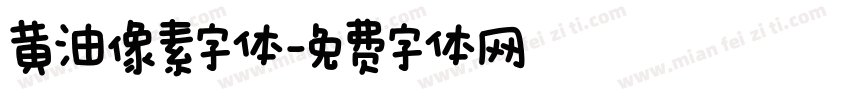 黄油像素字体字体转换