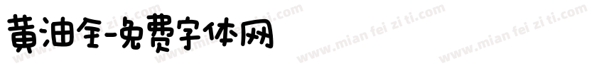 黄油全字体转换