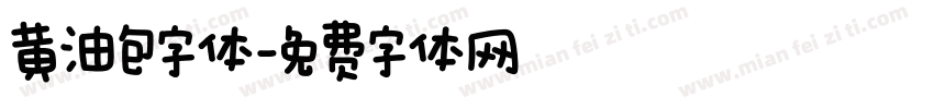 黄油包字体字体转换