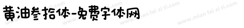 黄油叁拾体字体转换