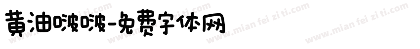 黄油啵啵字体转换
