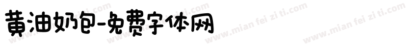 黄油奶包字体转换