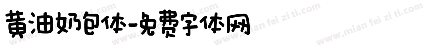 黄油奶包体字体转换